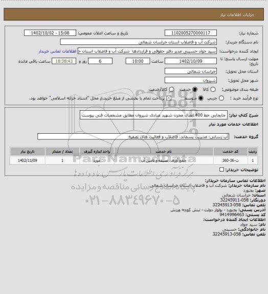 استعلام جابجایی خط 400 اتصال مخزن شهید عبادی شیروان مطابق مشخصات فنی پیوست