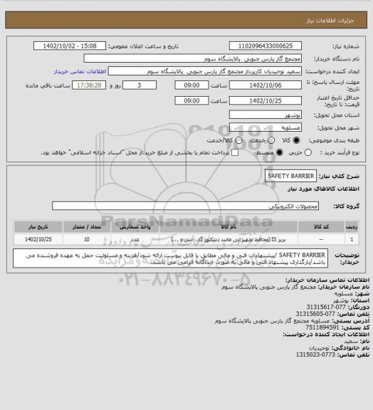 استعلام SAFETY BARRIER