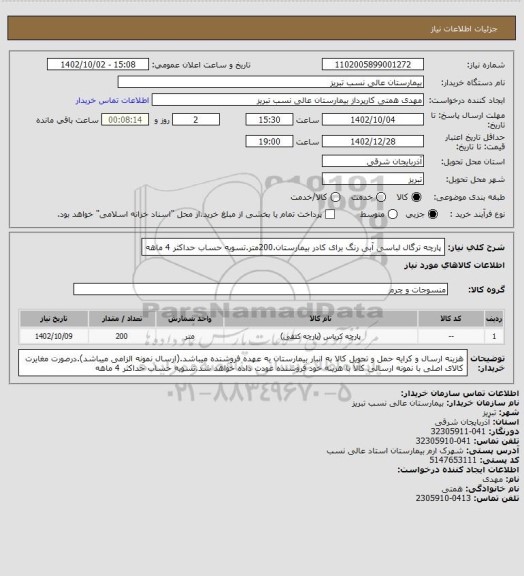 استعلام پارچه ترگال لباسی آبی رنگ برای کادر بیمارستان.200متر.تسویه حساب حداکثر 4 ماهه