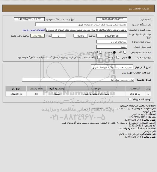 استعلام تجهیز شعب پست بانک آذربایجان غربی