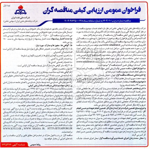 فراخوان ارزیابی کیفی استفاده از خدمات یک فروند یدک کش عملیاتی آتشخوار 