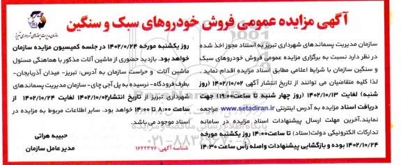آگهی مزایده عمومی فروش خودروهای سبک و سنگین 