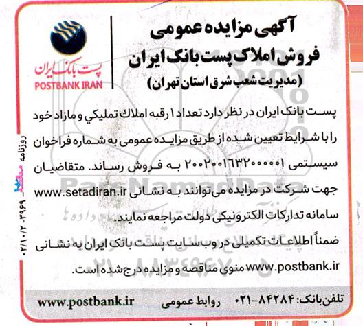 آگهی مزایده عمومی فروش املاک پست بانک