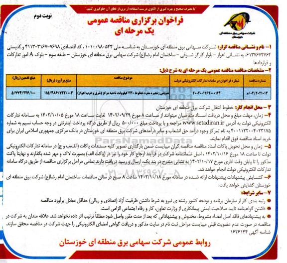 فراخوان مناقصه تعویض زنجیره مقره خطوط 230 کیلوولت- نوبت دوم