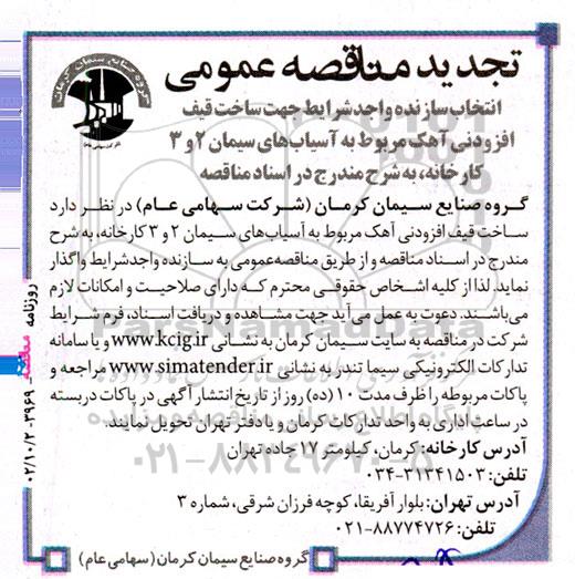 تجدید زمناقصه ساخت قیف افزودنی آهک مربوط به آسیاب های سیمان 2 و 3 کارخانه