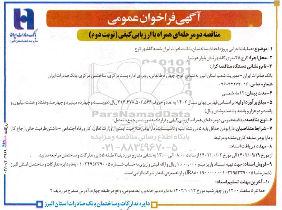 مناقصه عملیات اجرایی پروژه احداث ساختمان بانک صادرات - نوبت دوم