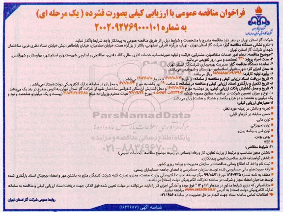 مناقصه انجام امور خدمات متقاضیان، مشترکین، قرائت و تولید صورتحساب....