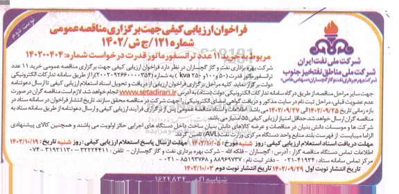 فراخوان مناقصه خرید 11 عدد ترانسفورماتور قدرت ـ نوبت دوم