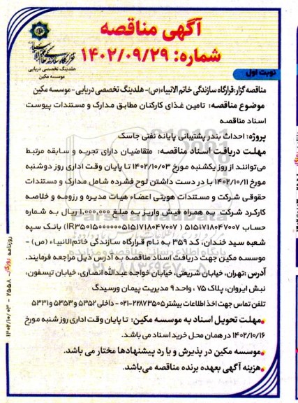 مناقصه  تامین غذای کارکنان مطابق مدارک و مستندات
