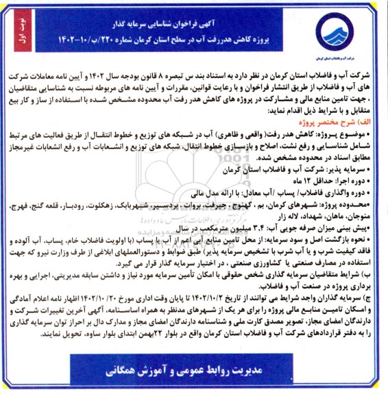 فراخوان مناقصه و مزایده شناسایی سرمایه گذار پروژه کاهش هدر رفت آب در سطح استان