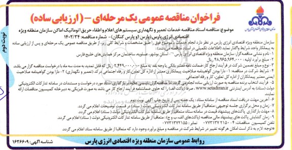 مناقصه خدمات تعمیر و نگهداری سیستم های اعلام و اطفا حریق اتوماتیک اماکن - نوبت دوم