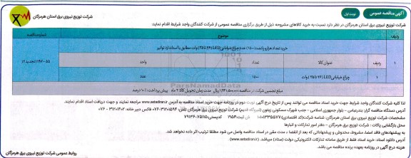 مناقصه خرید تعداد هزار و پانصد (1500) عدد چراغ خیابانی LED (26 تا 35) وات 