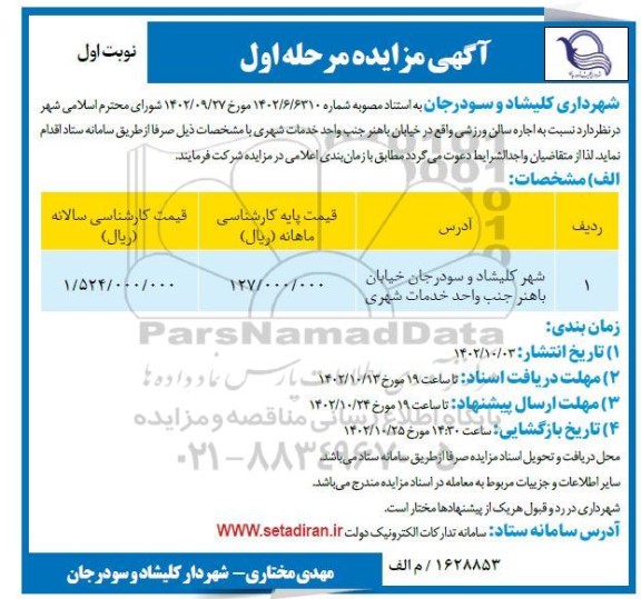 مزایده اجاره سالن ورزشی