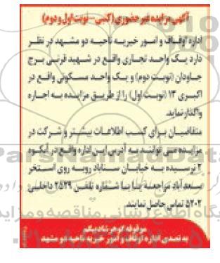مزایده غیر حضوری یک واحد تجاری...