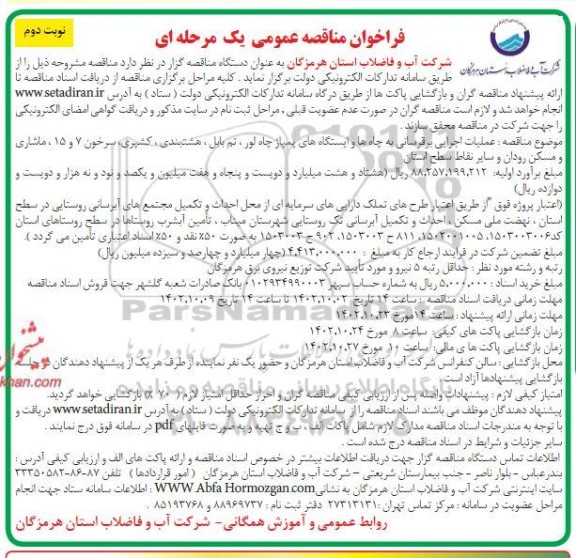 فراخوان مناقصه عملیات اجرایی برقرسانی به چاه ها و ایستگاه های پمپاژ چاه  ...- نوبت دوم 