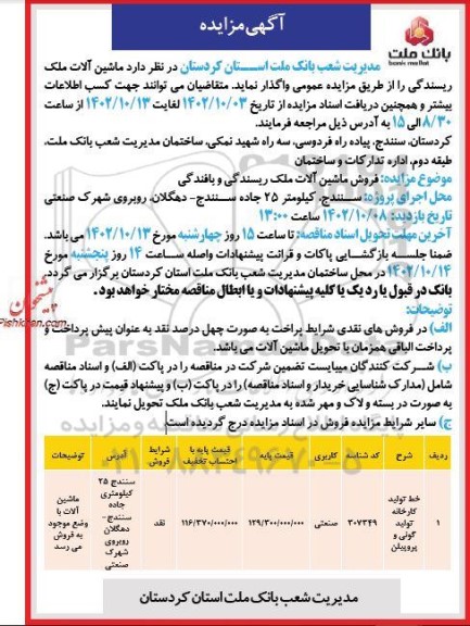 مزایده عمومی فروش ماشین آلات ملک ریسندگی و بافندگی