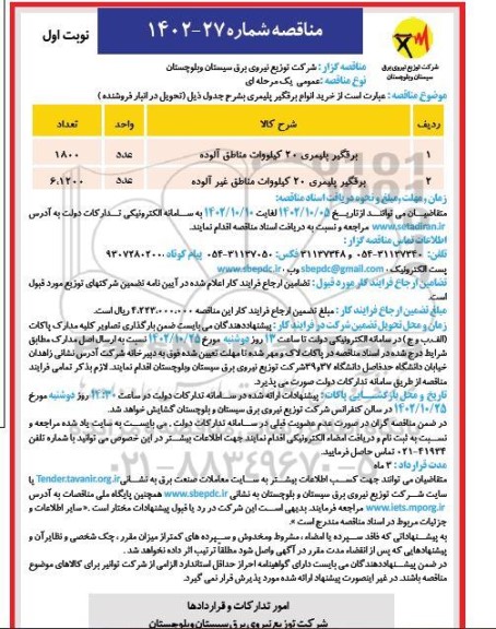 مناقصه برقگیر پلیمری 20 کیلووات