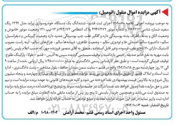 مزایده فروش ششدانگ یک دستگاه خودرو سواری پراید مدل 1392 رنگ سفید 