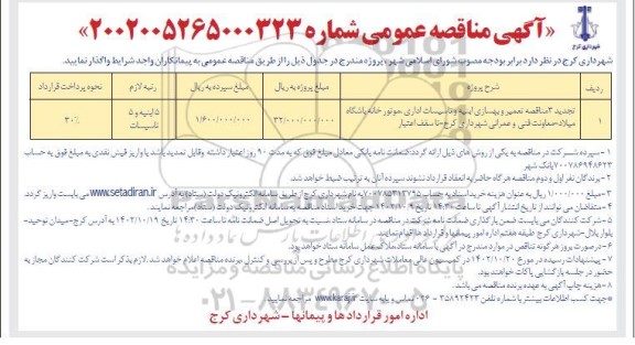 تجدید 3 مناقصه تعمیر و بهسازی ابنیه و تاسیسات اداری ...