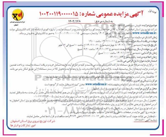 مزایده فروش سیم مسی اسقاط 70 تن