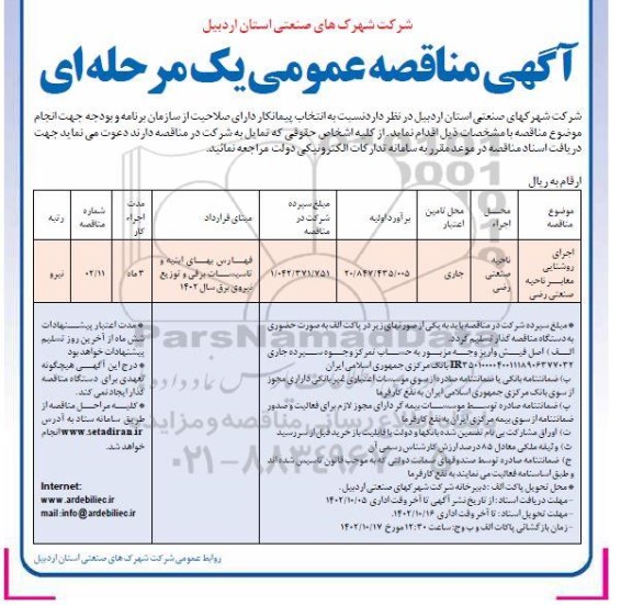 مناقصه اجرای روشنایی معابر ناحیه صنعتی رضی