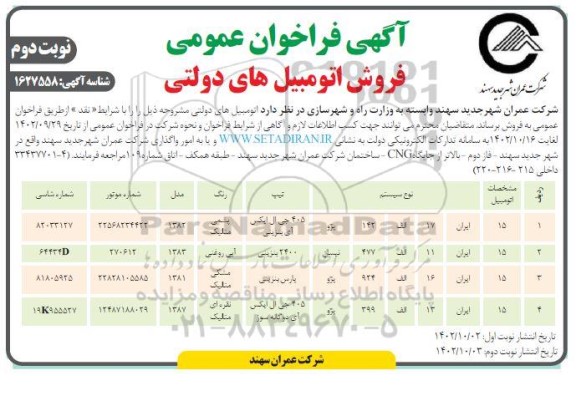 فراخوان عمومی فروش اتومبیل های دولتی نوبت دوم 