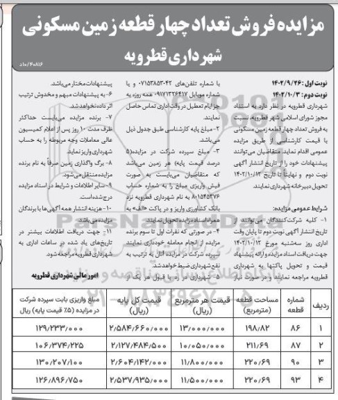 مزایده فروش تعداد چهار قطعه زمین مسکونی ـ نوبت دوم