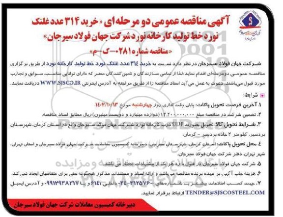 مناقصه خرید 314 عدد غلتک نورد خط تولید کارخانه نورد