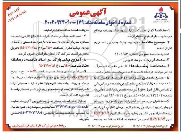 مناقصه خرید بیسیم خودرویی، دستی و تکرارکننده - نوبت دوم