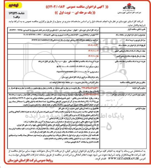 مناقصه 22 کیلومتر شبکه گذاری و 520 انشعاب پراکنده شهری  - نوبت دوم 