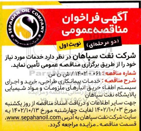 فراخوان مناقصه  خدمات پیمانکاری طراحی ، خرید و اجرای سیستم اطفاء حریق انبارهای