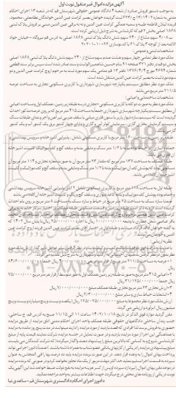 مزایده فروش سهم مشاع از ششدانگ پلاک ثبتی 1868 اصلی بخش دو