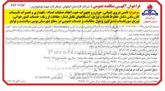 مناقصه تامین نیروی انسانی، خودرو و تجهیزات جهت انجام عملیات امداد، ... نوبت دوم 