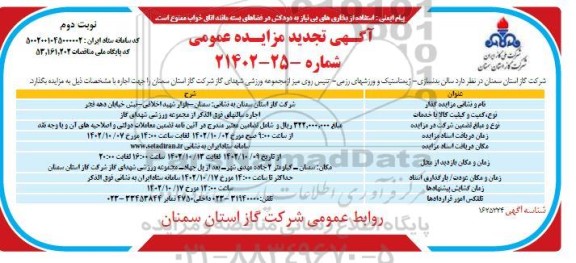 تجدید مزایده سالن بدنسازی - ژیمناستیک و ورزشهای رزمی ـ تنیس روی میز- نوبت دوم