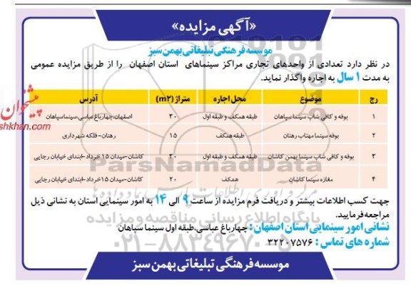مزایده تعدادی از واحدهای تجاری مراکز سینماهای استان