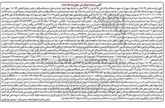 مزایده ششدانگ پلاک ثبتی 94 فرعی از 2436 اصلی 