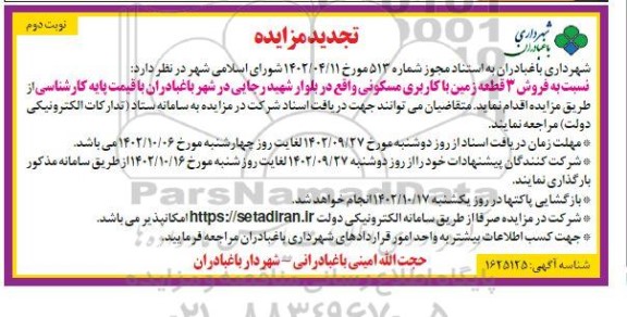 تجدید مزایده فروش 3 قطعه زمین با کاربری مسکونی ـ نوبت دوم