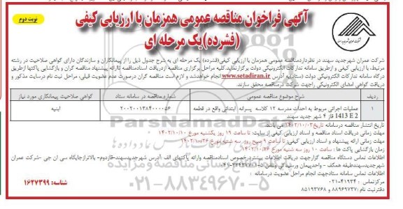 مناقصه عملیات اجرایی مربوط به احداث مدرسه 12 کلاسه پسرانه ابتدائی  نوبت دوم 
