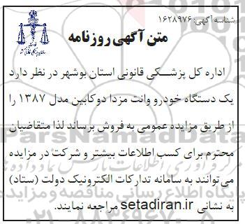 مزایده یک دستگاه خودرو وانت مزدا دوکابین