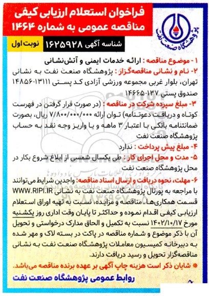 فراخوان استعلام ارزیابی کیفی مناقصه ارائه خدمات ایمنی و آتش نشانی