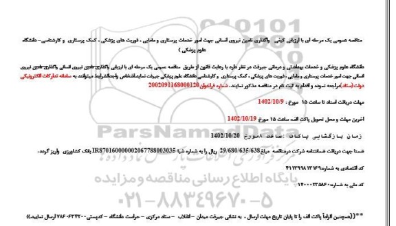 مناقصه واگذاری تامین نیروی انسانی جهت انجام امور خدمات پرستاری و مامایی، فوریت های پزشکی، کمک پرستاری و کارشناسی