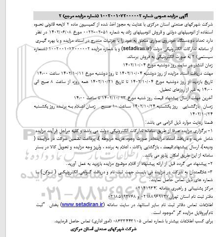مزایده فروش تعداد دو دستگاه خودروی سواری