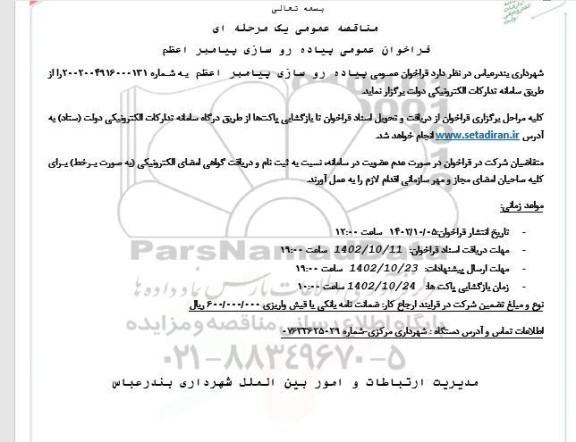 مناقصه پیاده روسازی پیامبر اعظم