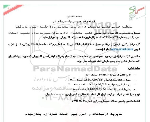 مناقصه تکمیل ساختمان اداری 