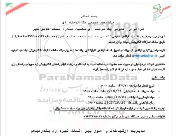 مناقصه فراخوان عمومی  تکمیل مناره مسجد جامع شهر 