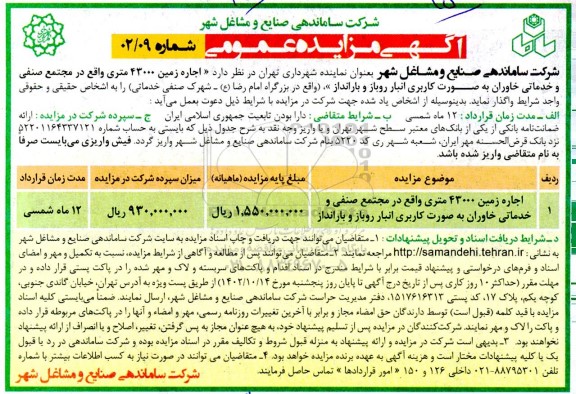 مزایده اجاره زمین 43000 متری
