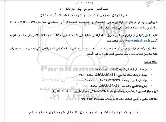 فراخوان عمومی تکمیل و توسعه قطعات آرامستان 