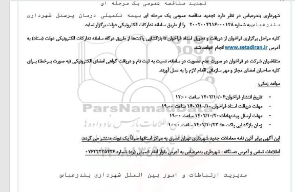 تجدید مناقصه بیمه تکمیلی درمان پرسنل شهرداری