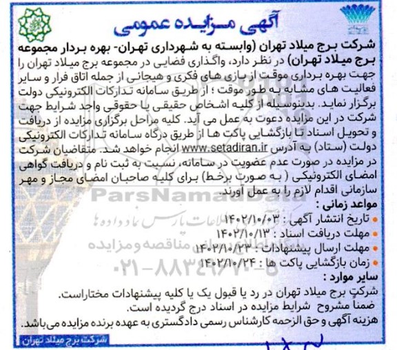 مزایده واگذاری فضایی جهت بهره برداری موقت از بازی های فکری و هیجانی