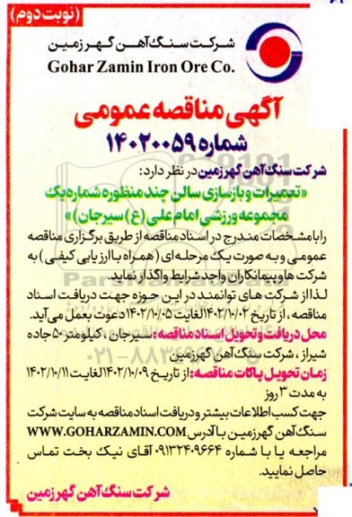 مناقصه اجرای عملیات آبخیزداری 